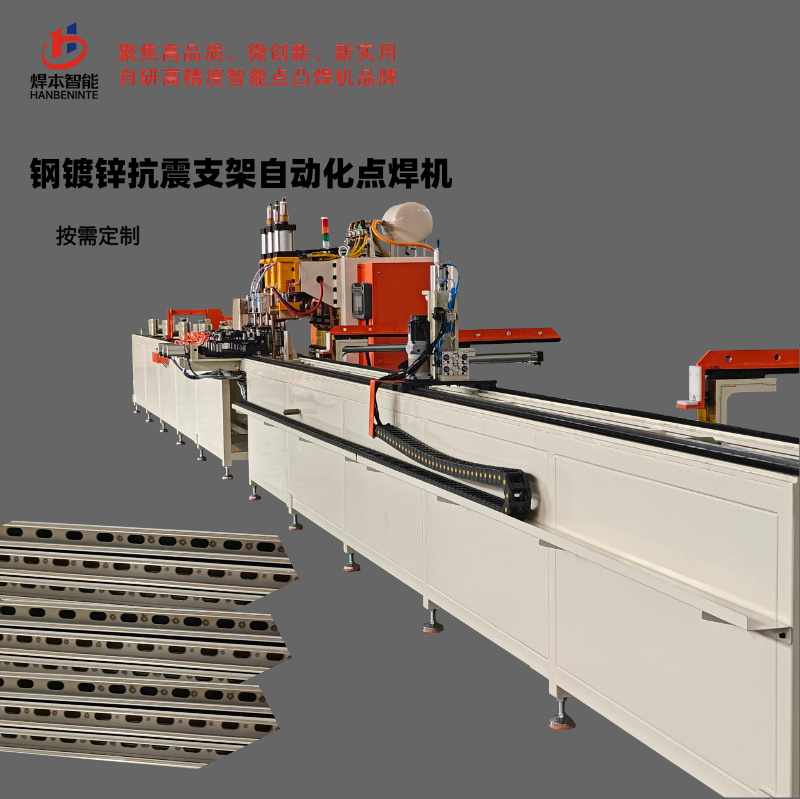 鋼鍍鋅抗震支架自動(dòng)化點(diǎn)焊機(jī)