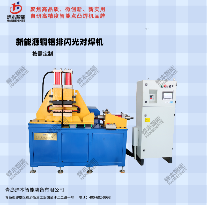 新能源銅鋁導電排閃光對焊機