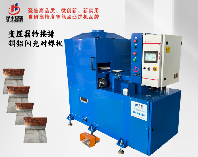 變壓器轉(zhuǎn)接排銅鋁排閃光對焊機