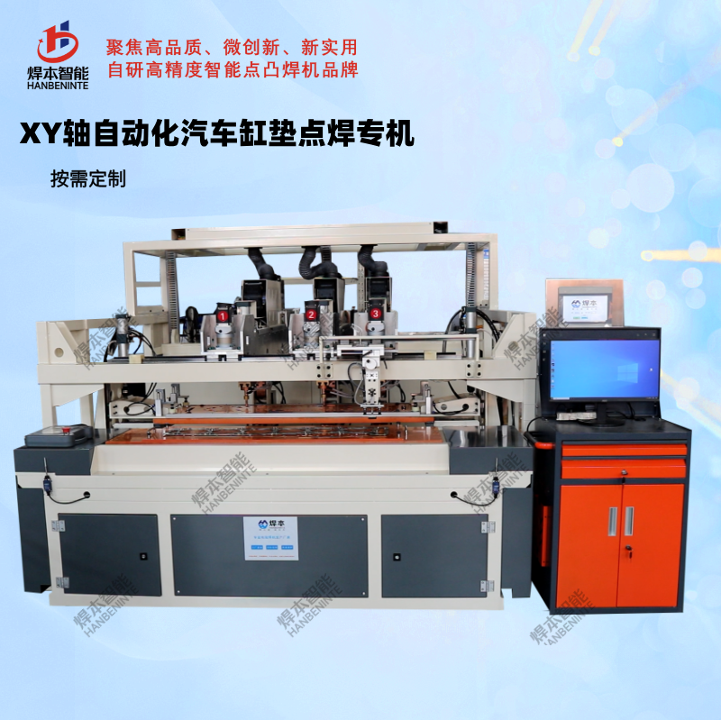 XY軸自動化汽車缸墊點焊專機
