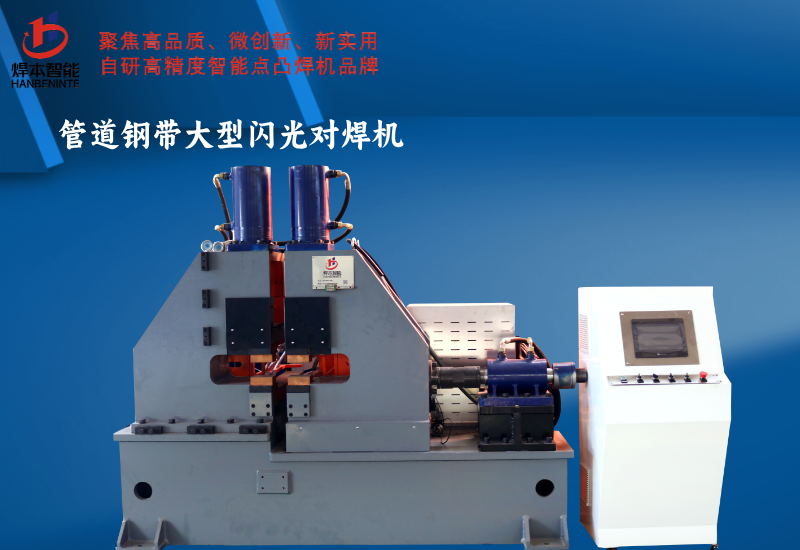 管道鋼帶大型閃光對焊機(jī)